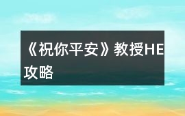 《祝你平安》教授HE攻略