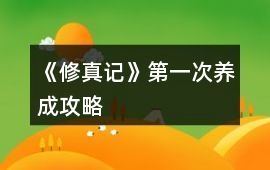《修真記》第一次養成攻略
