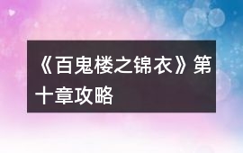 《百鬼樓之錦衣》第十章攻略