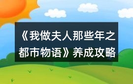 《我做夫人那些年之都市物語》養成攻略