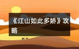 《江山如此多嬌》攻略