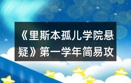 《里斯本孤兒（學(xué)院懸疑）》第一學(xué)年簡易攻略