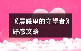 《晨曦里的守望者》好感攻略