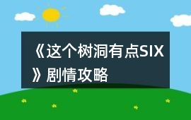 《這個樹洞有點SIX》劇情攻略