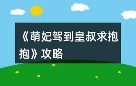 《萌妃駕到：皇叔求抱抱》攻略