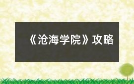 《滄海學(xué)院》攻略
