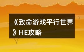 《致命游戲：平行世界》HE攻略