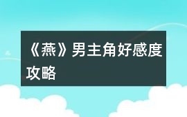 《燕》男主角好感度攻略