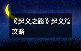 《起義之路》起義篇攻略