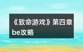 《致命游戲》第四章be攻略