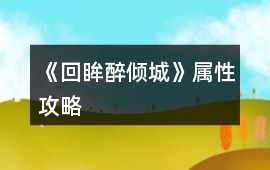 《回眸醉傾城》屬性攻略