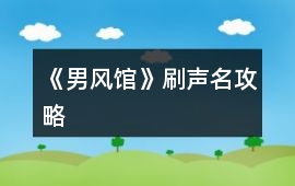 《男風館》刷聲名攻略
