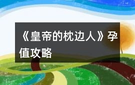 《皇帝的枕邊人》孕值攻略