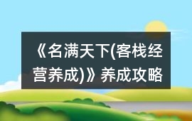 《名滿天下(客棧經營養成)》養成攻略