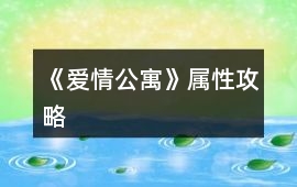 《愛情公寓》屬性攻略