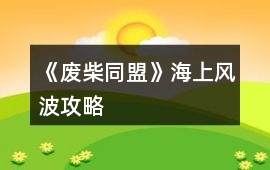 《廢柴同盟》海上風波攻略