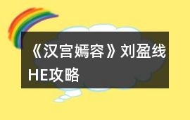《漢宮嫣容》劉盈線HE攻略