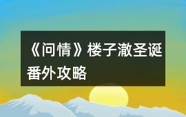 《問情》樓子澈圣誕番外攻略