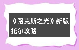 《路克斯之光》新版托爾攻略