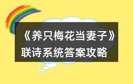 《養只梅花當妻子》聯詩系統答案攻略