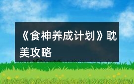 《食神養(yǎng)成計劃》耽美攻略