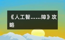 《人工智……障》攻略
