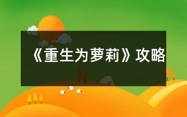 《重生為蘿莉》攻略