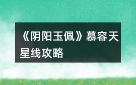 《陰陽玉佩》慕容天星線攻略