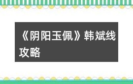 《陰陽玉佩》韓斌線攻略