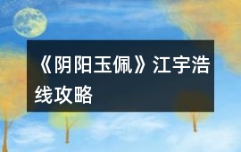 《陰陽玉佩》江宇浩線攻略