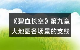 《碧血長空》第九章大地圖各場景的支線攻略