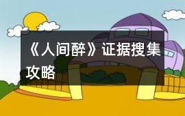 《人間醉》證據搜集攻略