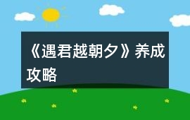 《遇君越朝夕》養成攻略