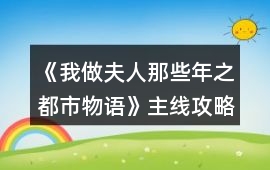 《我做夫人那些年之都市物語》主線攻略