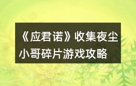 《應君諾》收集夜塵小哥碎片游戲攻略