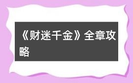 《財迷千金》全章攻略