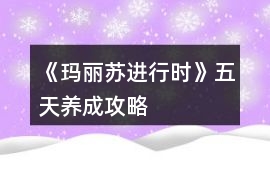 《瑪麗蘇進行時》五天養成攻略