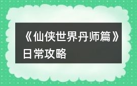 《仙俠世界丹師篇》日常攻略