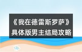 《我在德雷斯羅薩》具體版男主結局攻略