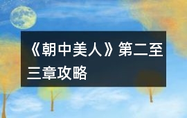 《朝中美人》第二至三章攻略