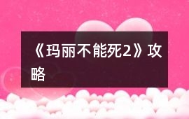 《瑪麗不能死2》攻略