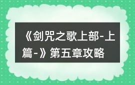 《劍咒之歌上部-上篇-》第五章攻略