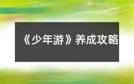 《少年游》養(yǎng)成攻略