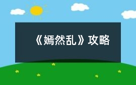 《嫣然亂》攻略