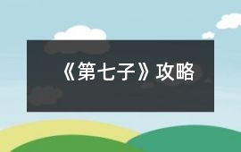 《第七子》攻略