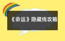 《命運》隱藏線攻略