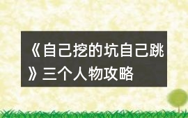 《自己挖的坑自己跳》三個人物攻略
