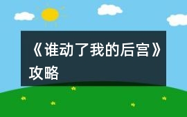《誰動了我的后宮》攻略
