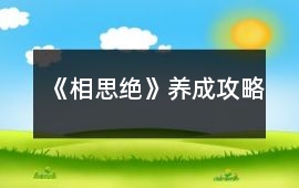 《相思絕》養(yǎng)成攻略