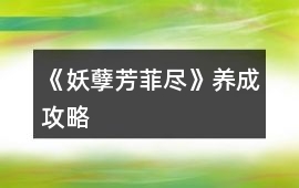 《妖孽芳菲盡》養成攻略